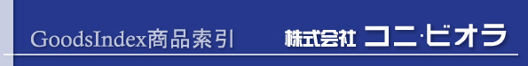 株式会社コニビオラ 商品索引