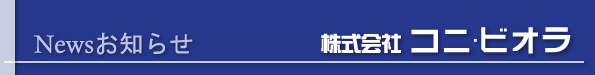 株式会社コニビオラ お知らせ