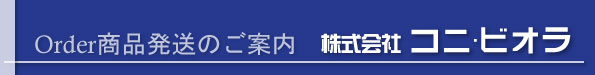 商品発送のご案内