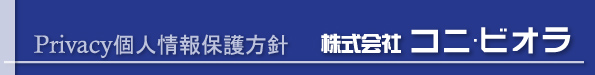 プライバシーポリシー